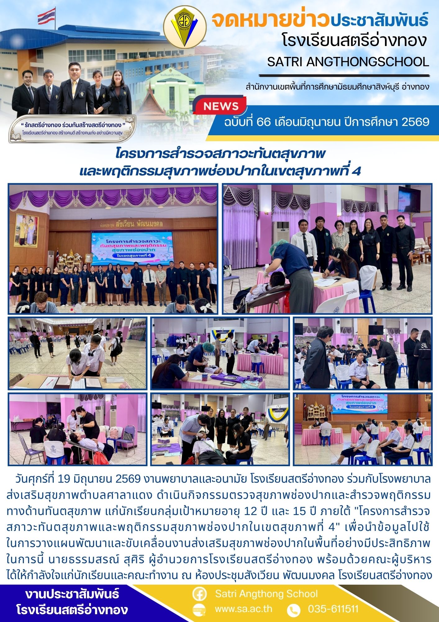 ฉบับที่ 66 เดือนมิถุนายน ปีการศึกษา 2569 โครงการสำรวจสภาวะทันตสุขภาพ และพฤติกรรมสุขภาพช่องปากในเขตสุขภาพที่ 4